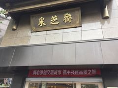 门面-采芝斋(延安路店)