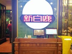 -新白鹿餐厅(爱琴海购物中心店)