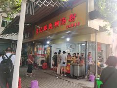 -汪记鲜鱼糊汤粉(沈阳路总店)