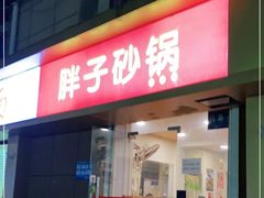 门面-南湖胖子砂锅(红庙店)