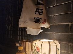 -淀里船宴(卓达店)