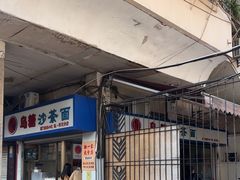 -乌糖沙茶面(民族路店)