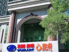 -物美超市(三里河店)
