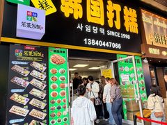 -师任堂韩式食品(总店)