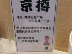 -京樽回転寿司(奥林匹克店)