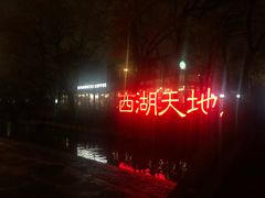 门面-星巴克(西湖天地店)