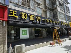 -王菊美食街·王菊面馆(总店)