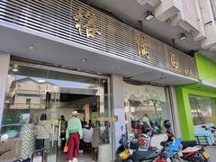 -裕满园(天宁广场店)