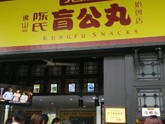 android_upload_pic-无影脚佛山陈氏盲公丸始创店(飞鸿街店)