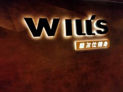 -威尔仕健身(海伦中心店)