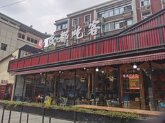 -成都吃客(九眼桥店)