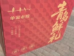 -单家老院·院子里的青岛菜(沙子口店)