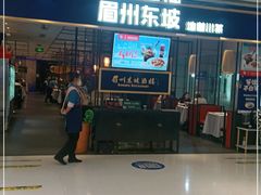 -眉州东坡·熊猫主题餐厅(枫蓝店)