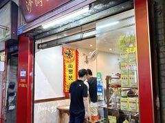 -沙湾姜埋奶(兴新包店)