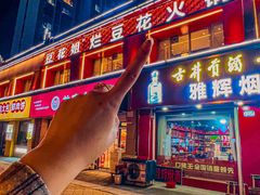 -豆花姐烂豆花火锅(水屯北路恒大滨河店)
