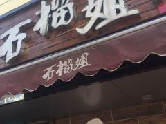 -石榴姐•山城小馆(创始店)