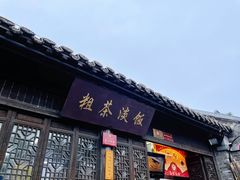 门面-粗茶淡饭(东关街店)
