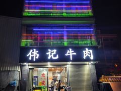 -伟记牛肉(金鸿公路店)