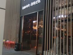 门面-非烤勿扰韩料自助烤肉(松山湖万科店)