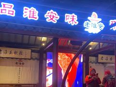 -老淮安·淮安菜(楚州大道店)