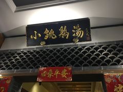 -小铫鸡汤