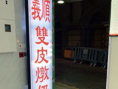 门面-义顺牛奶公司(板樟堂店)