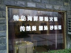 -潮人姐妹轩(海宁路店)
