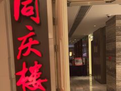 门面-同庆楼(金宝汇店)