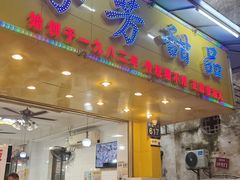 -芬芳甜品(同福路店)
