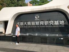 门面-成都大熊猫繁育研究基地
