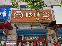 -妙味当棋子烧饼(凤凰世嘉店)