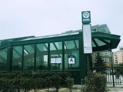 -永平路(地铁站)