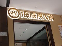 -海底捞火锅(龙湖金沙天街店)