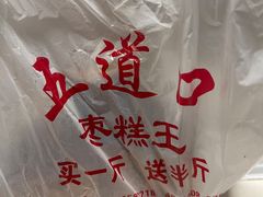 -五道口枣糕王(成府路店)