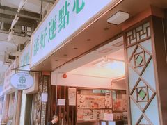 门面-添好运点心专门店(深水埗店)