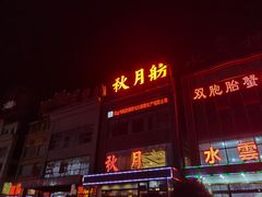 -秋月舫(阳澄湖湖滨中路店)