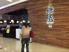 门面-糖纸甜品(印象城店)