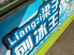 -梁子刨冰王&梁小糖(王顶堤店)