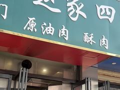 -赵家名吃四味烩菜(东大寺门食品街店)