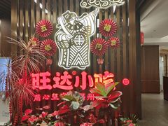 -旺达·福州菜(正大广场店)