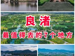 -良渚古城遗址公园