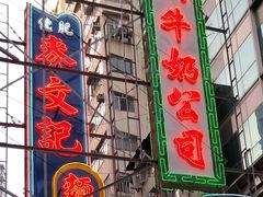 门面-麦文记面家(佐敦店)