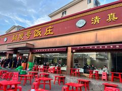 -同发号饭庄(复兴路店)