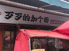 -歹歹的加个面过油肉拌面(贵州路店)