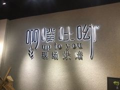 -啊噗吐呦现场烘焙(麦凯乐店)