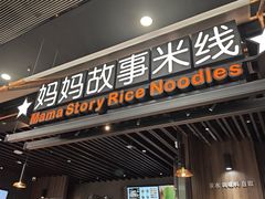 -妈妈故事米线(市府恒隆店)