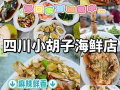 -四川小胡子海鲜(丁村万人海鲜广场店)