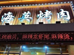 -海英烤肉(昆山西路店)