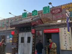 -烤肉刘·清真老北京炙子烤肉(虎坊桥老店)