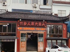 -竹乡人家大鱼头(南山竹海店)